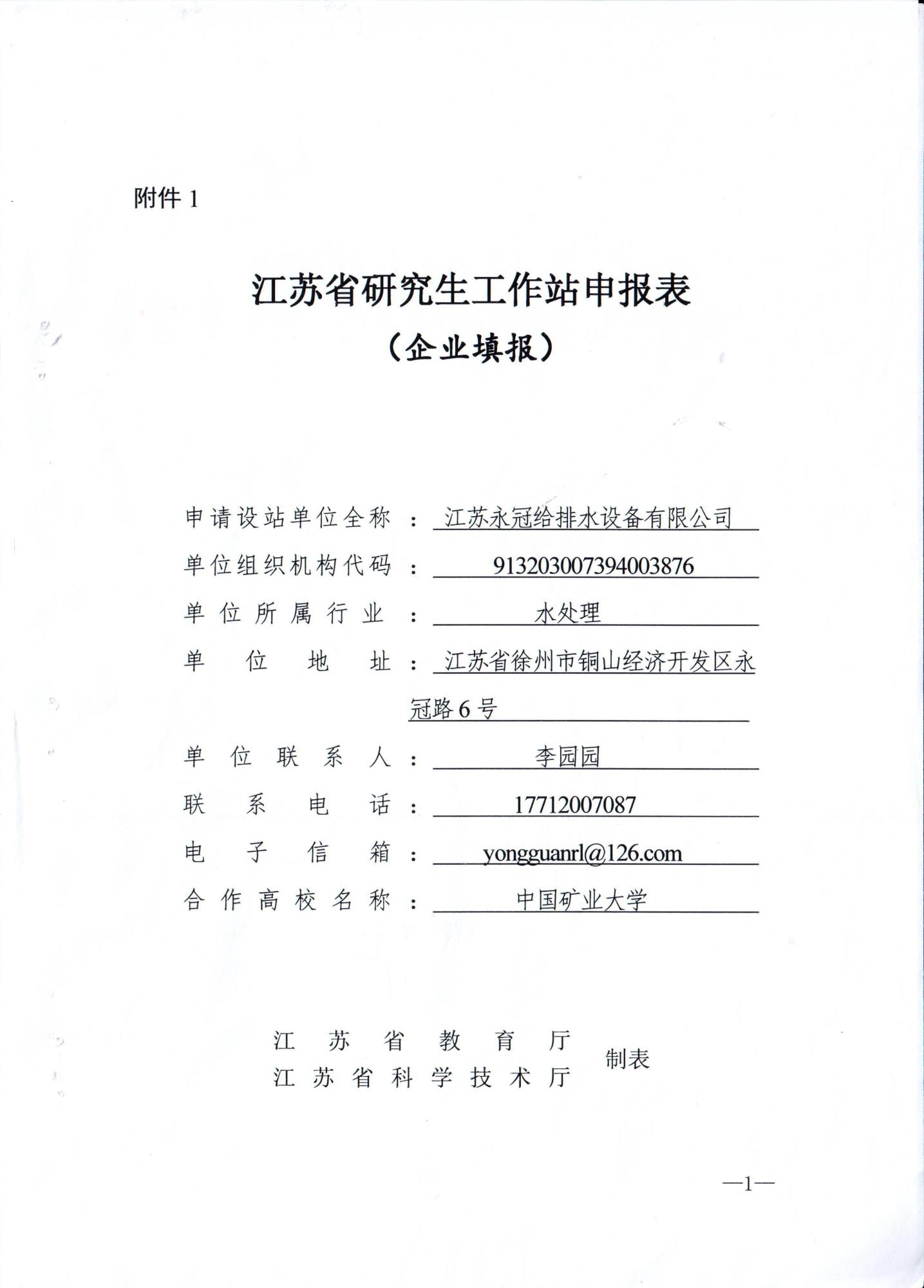 江苏永冠给排水设备有限公司申报江苏省研究生工作站公示