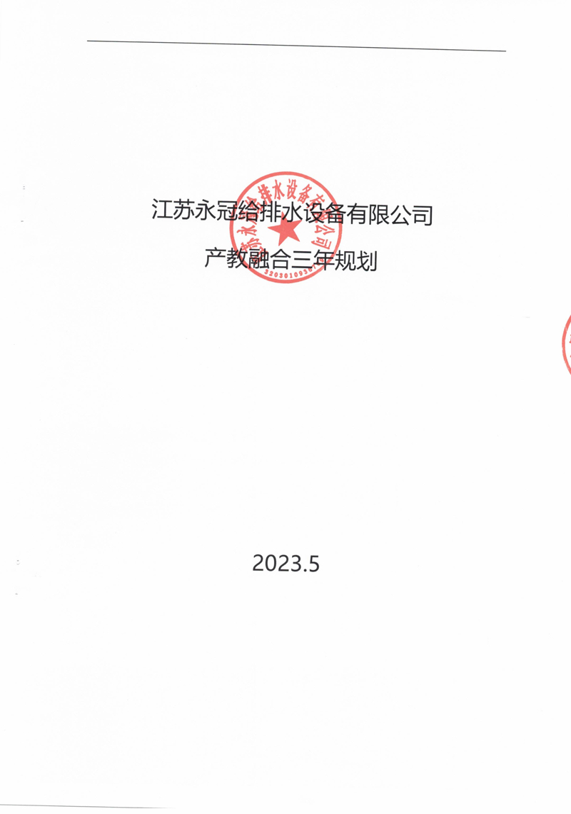 江苏永冠给排水设备有限公司产教融合三年规划(1)_1.jpg