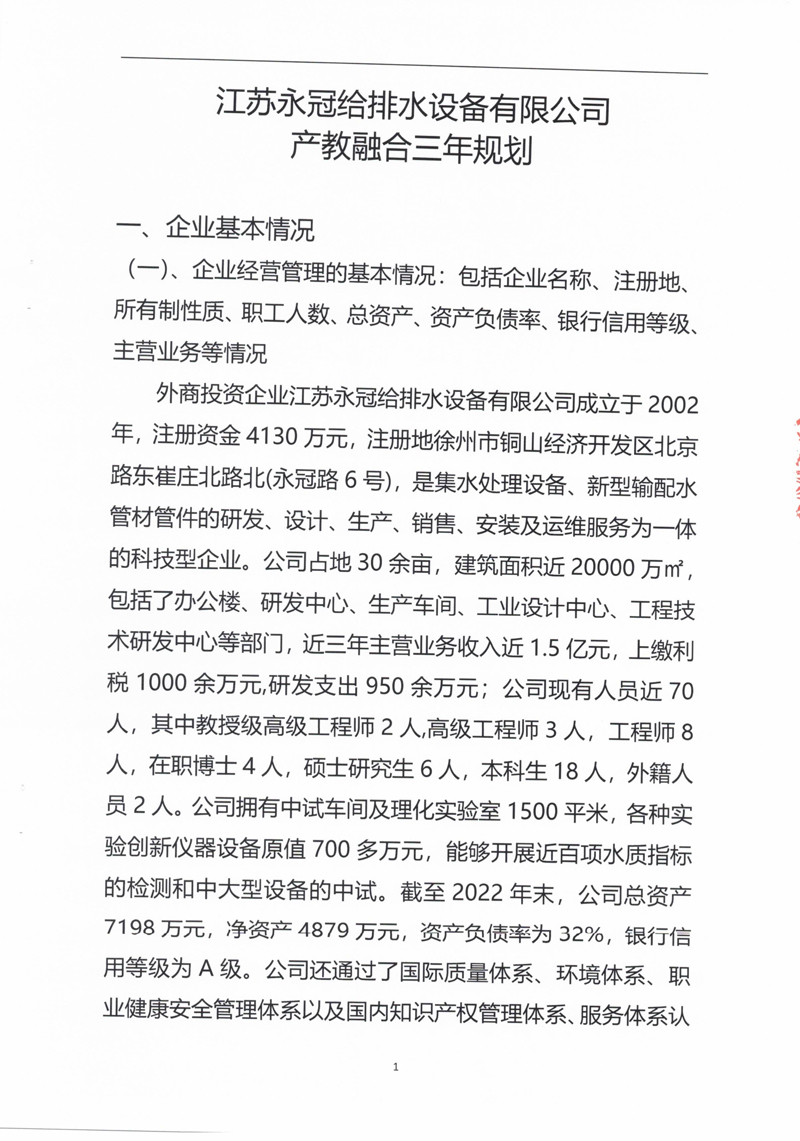 江苏永冠给排水设备有限公司产教融合三年规划(1)_2.jpg
